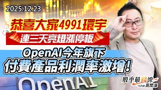 20251223《股市最錢線》#高閔漳 “恭喜大家4991環宇，連三天亮燈漲停板”” OpenAI今年旗下付費產品利潤率激增！”