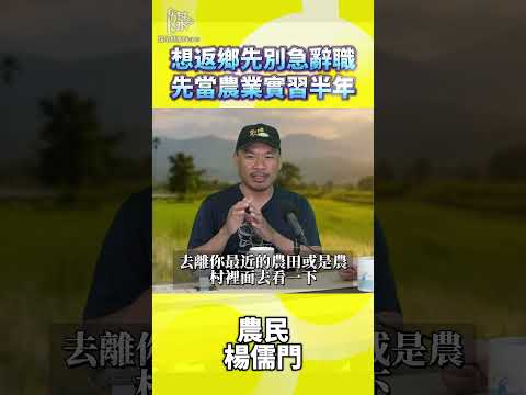 想返鄉先別急辭職先當農業實習半年