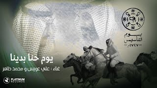 كلمات اغنية يوم حنا بدينا علي عويس ومحمد طاهر