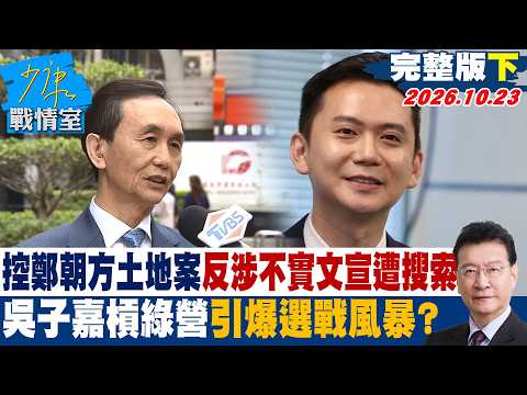 【完整版下集】控鄭朝方土地案反涉不實文宣遭搜索 吳子嘉槓綠營引爆選戰風暴？#少康戰情室 20261023 #沈富雄 #吳崢 #尹乃菁 #費鴻泰 #賴士葆 #游淑慧