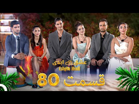 قسمت 80 عشق ابدی Eshghe Abadi