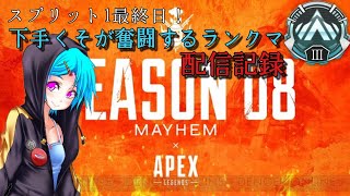 [apex生声ランクマ配信]スプリット1終わる前にせめてプラチナ2に逝くぞ！