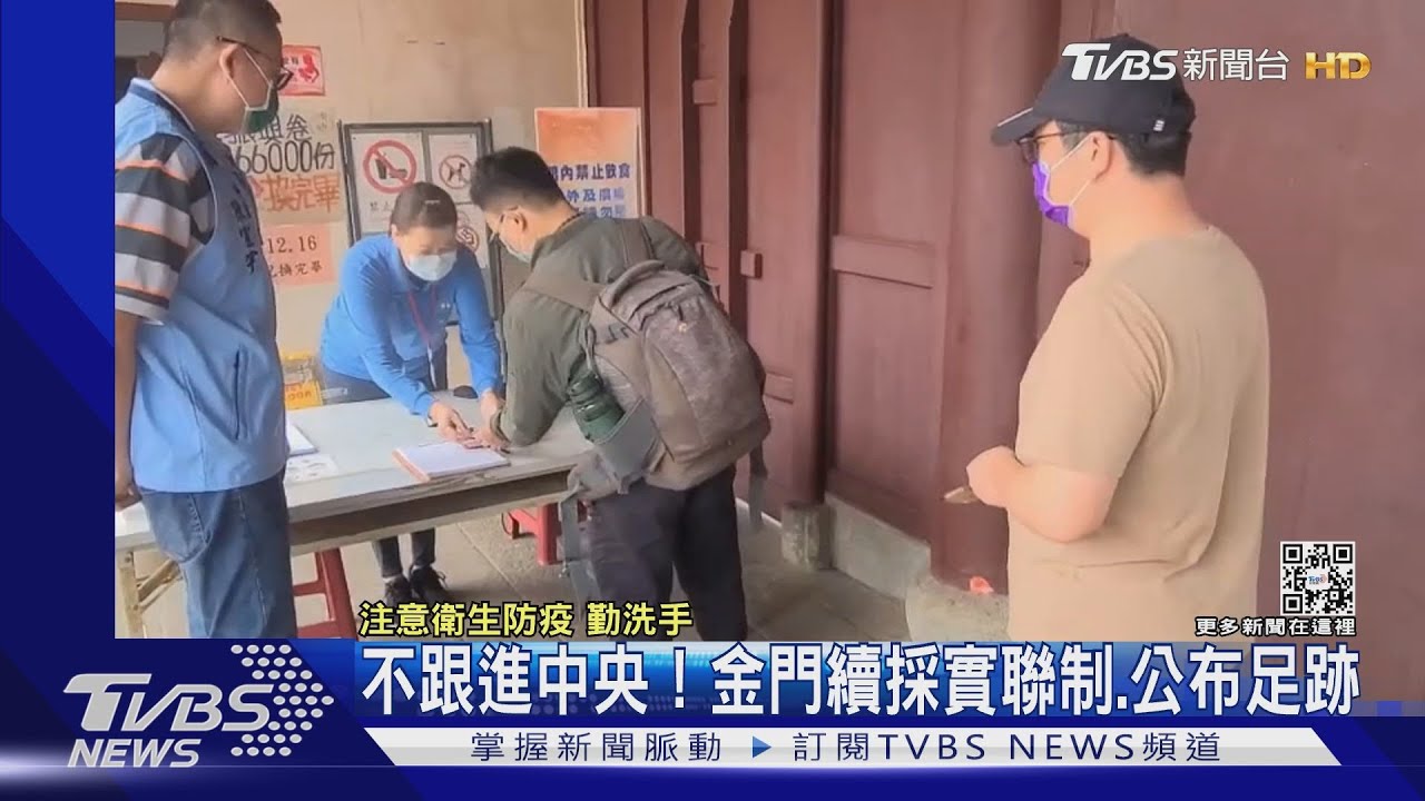 不跟進中央!金門續採實聯制、公布足跡