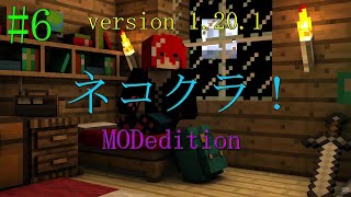 【ネコクラ】# 6 MOD新世界を猫みたいにのんびり過ごす♪ネコクラMOD edition！1.20.1 version【自由奔放】