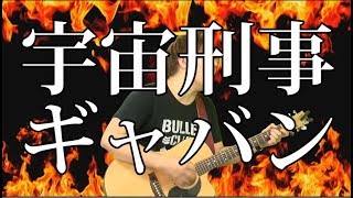 宇宙刑事ギャバン(弾き語りCover) / 湯毛