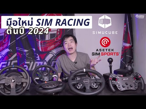 พวงมาลัย Sim racing ต้นปี 2024 มือใหม่ ที่ควรรู้