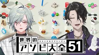 【世界のアソビ大全51】天才高校生ゲーマーを分からせます　ゲスト・レヨン　【にじさんじ】