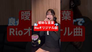 32歳男性が 自分で作ったオリジナル曲「曖昧な言葉」歌ってみた結果www #shorts