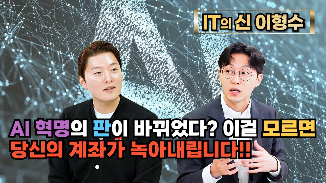 AI 혁명의 판이 바뀌었다? 이걸 모르면 당신의 계좌가 녹아내립니다!!