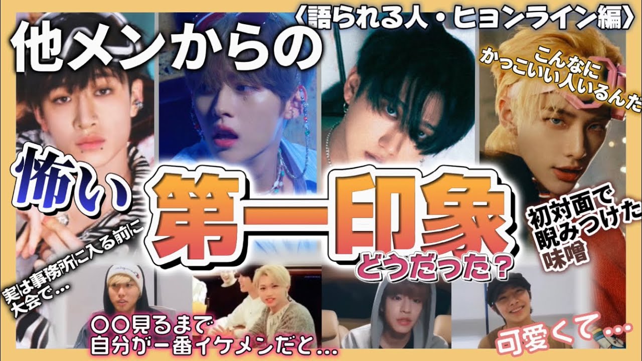 【Stray Kids】他メンからの第一印象＆初対面エピ、メンバーごとに集めてみた《ヒョンライン編》