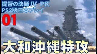 ▼ [ 提督の決断4 PK PS2版 ] 逆転の太平洋戦争記 第1話 「戦艦大和 沖縄特攻」 1000機の米航空機の待ち受ける沖縄へ決死の特攻を敢行