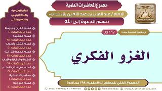 صورة [161/ 298] الغزو الفكري - الشيخ عبدالعزيز بن باز II قسم الدعوة إلى الله [17/ 38]