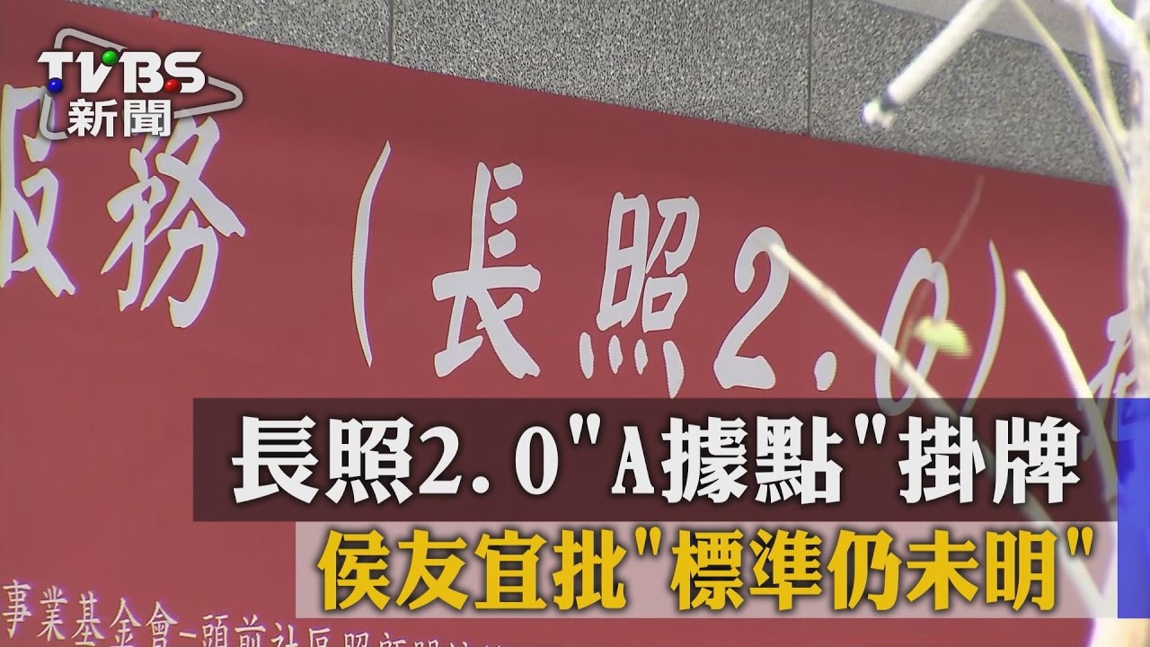 長照2.0「A據點」掛牌　侯友宜批「標準仍未明」