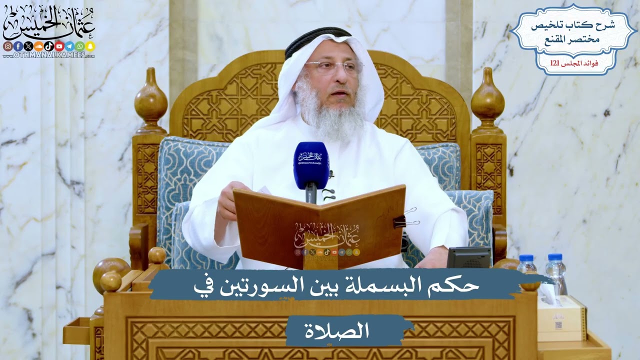 5233- حكم البسملة بين السورتين في الصلاة - عثمان الخميس