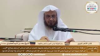11 - الأذكار للنووي - بابُ كيفيّة لباسِ الثوبِ والنعلِ وخَلْعِهما - الشيخ سعد الحضيري image