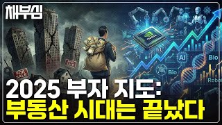 부동산 부자 시대, 굿바이!