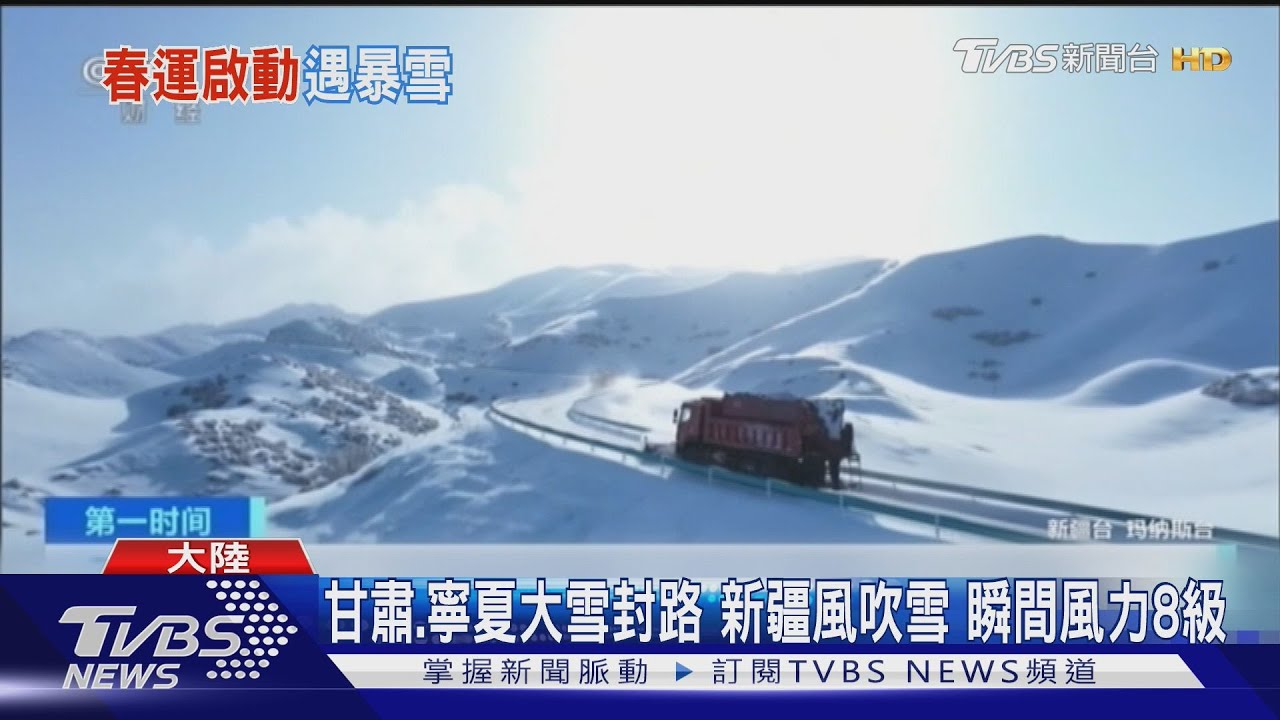 甘肅、寧夏大雪封路 新疆風吹雪瞬間風力8級