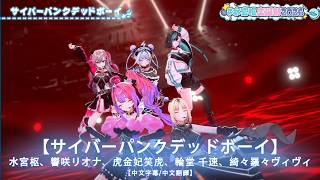 【中文字幕/中文翻譯】サイバーパンクデッドボーイ  / 水宮枢、響咲リオナ、虎金妃笑虎、輪堂 千速、綺々羅々ヴィヴィ【水宮枢生誕祭2026】