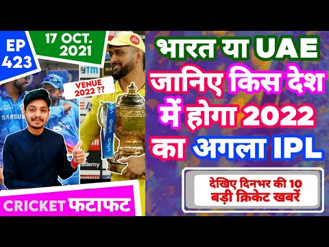 IPL 2022 - Next IPL Venue after 2021 & 10 News | Cricket Fatafat | EP 423 | MY Cricket Production
