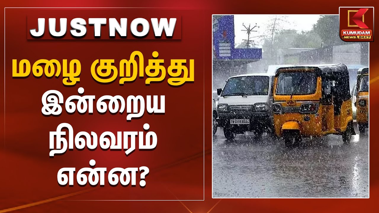 மழை குறித்து இன்றைய நிலவரம் என்ன? | Rain Alert | Rain News | Kumudam News