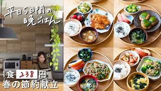 【1週間30分献立#218】1食238円の春の節約献立│鶏むね肉のザクザクコンソメチキン│ひき肉と豆苗のオイスターあんかけ│豆腐入り♪青じそ豚つくね│しらすとブロッコリーのペペロン炒め│まとめ買い