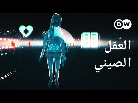 وثائقي | الصين - دولة رقابة أم مختبر مستقبلي؟ | وثائقية دي دبليو