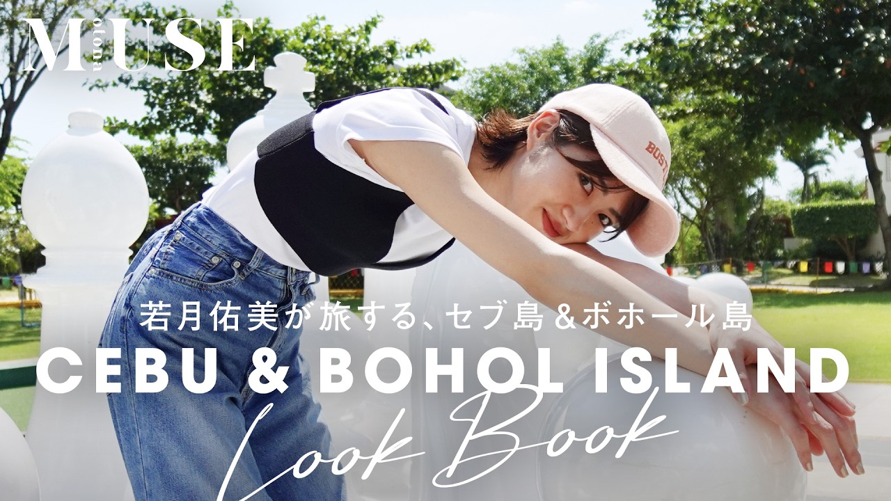 【旅とファッション♥】若月佑美が旅する、癒しのセブ島＆ボホール島【2026年最新版】