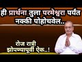 ही प्रार्थना तुझ्या मनातील वाईट विचा�