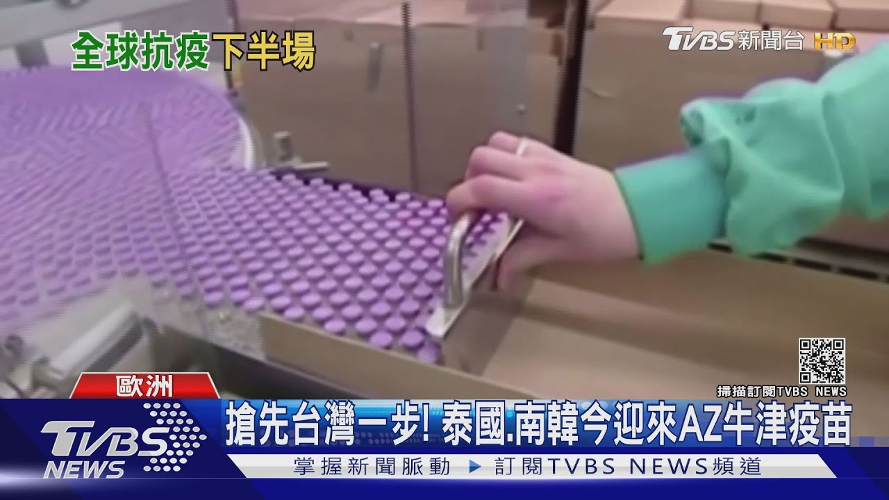 搶先台灣一步！　泰國、南韓今迎來AZ牛津疫苗