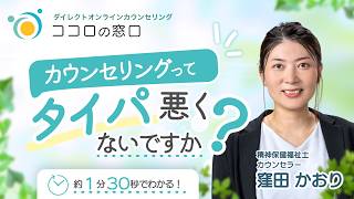 【カウンセリングってタイパ悪くないですか？】という疑問にプロカウンセラーがお答えします。