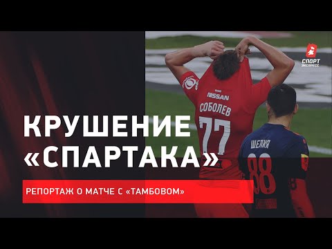 Футбол Крушение «Спартака» / Конфликт Соболева с Бакаевым / Репортаж о матче с «Тамбовом»