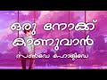 Oru Nokku Kanuvan (Lyrics) - Sunday Holiday