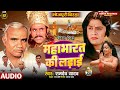 Bhojpuri Birha 2025 महाभारत की लड़ाई रामदेव यादव क