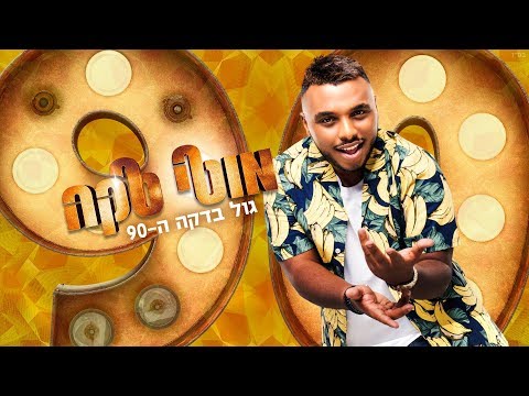 גול בדקה ה 90 - Moti Taka