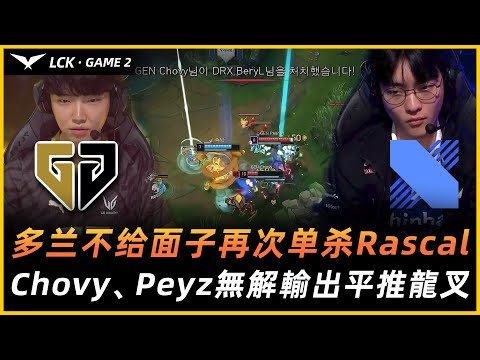 GEN vs DRX | Doran不給面子再次單殺Rascal！GEN雙C無解輸出 平推龍叉 ！Game 2 - 2023LCK夏季賽精華