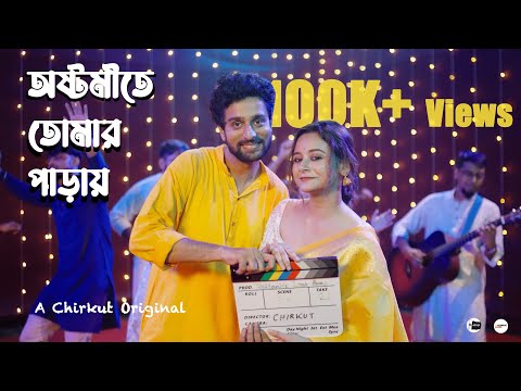 Ashtamite Tomar Paray | অষ্টমীতে তোমার পাড়ায় | Soumya | Arunima | Chirkut | Bawalfather | Jyoti