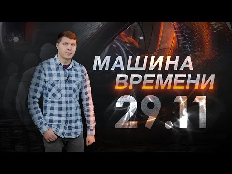 Машина времени 29.11