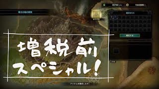 MHWIB　増税前スペシャル配信!　モンスターハンターワールドアイスボーン！　ゲーム配信　ゲーム実況