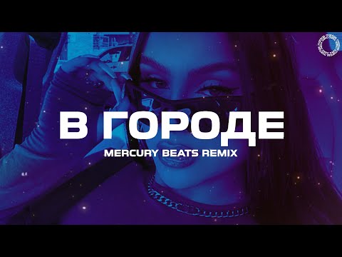 GRILLYAZH & f0lk - В ГОРОДЕ (Mercury Beats Remix)