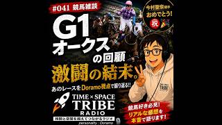#041 競馬雑談『G1オークスの回顧🏇』です😁🎶time×space tribe radio📻Podcast 🎙