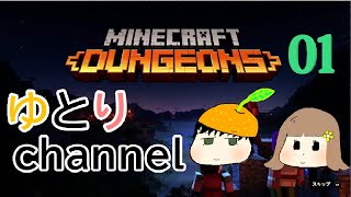 【ゆとりchannel】Minecraft Dungeon 01
