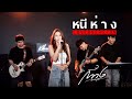 หนีห่าง Live Session กวาง ดวงฤทัย Cover Version เขียน�