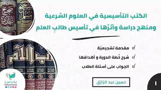 صورة دراسة الكتب التأسيسيّة في العلوم الشرعية