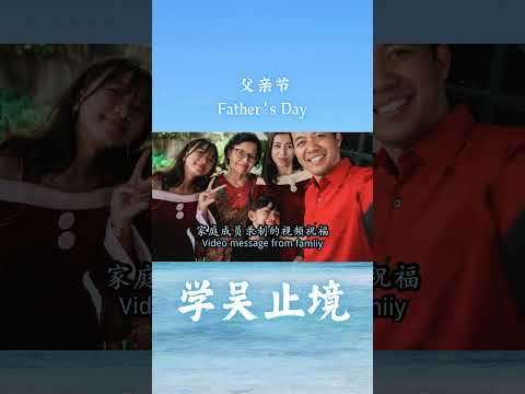 父亲节 Father's Day | 学吴止境 | 中英文字幕 | 中英文发音 #FathersDay，#HappyFathersDay #DadsDay #FathersDayGift