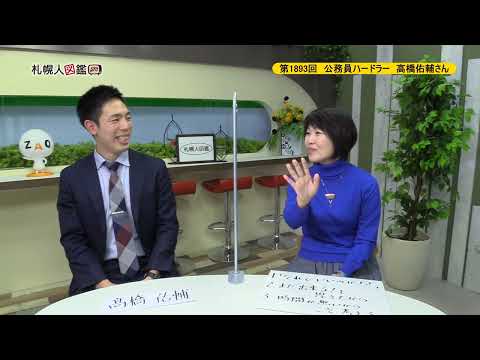 生命工学科 第1893回　公務員ハードラー　高橋佑輔さん
