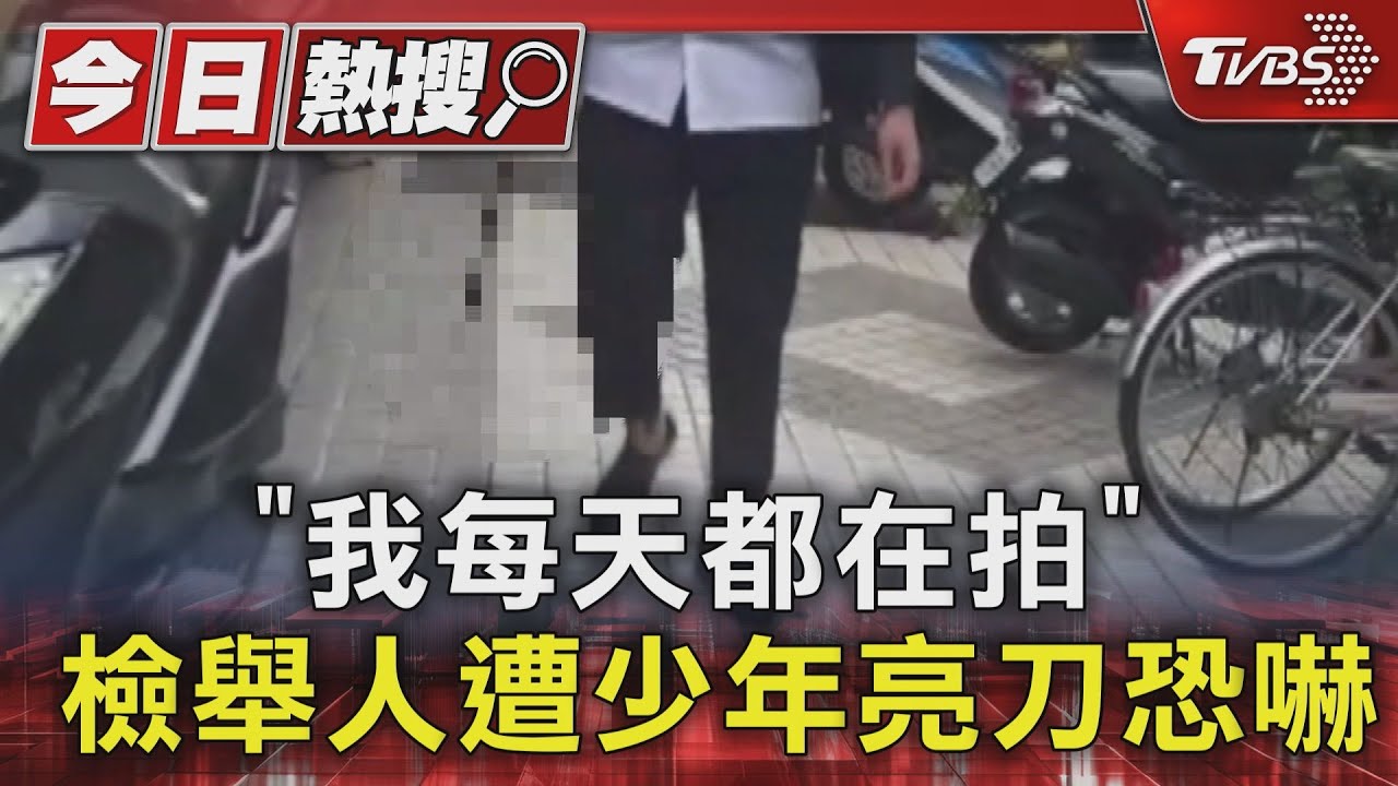 「我每天都在拍」 檢舉人遭少年亮刀恐嚇