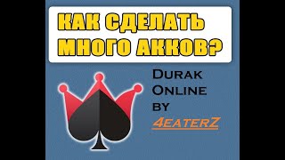 Как создать новый аккаунт дурак. Аккаунт в дураке. Дурак онлайн профиль. Как создать новый аккаунт дурак. Как выйти с аккаунта в дурак онлайн.