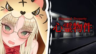 虎金妃笑虎 - 【Haunted Property‐心霊物件‐】なんかすごい怖そうですけど！？【虎金妃笑虎】