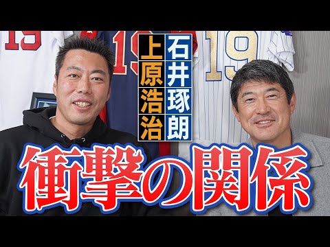 【爆笑】上原と石井琢朗さんが家族に!?まさかのコーチオファー!?ブッ込まれまくりの大波乱SP①/4【実は家族ぐるみの濃い関係なんです】【横浜巨人】