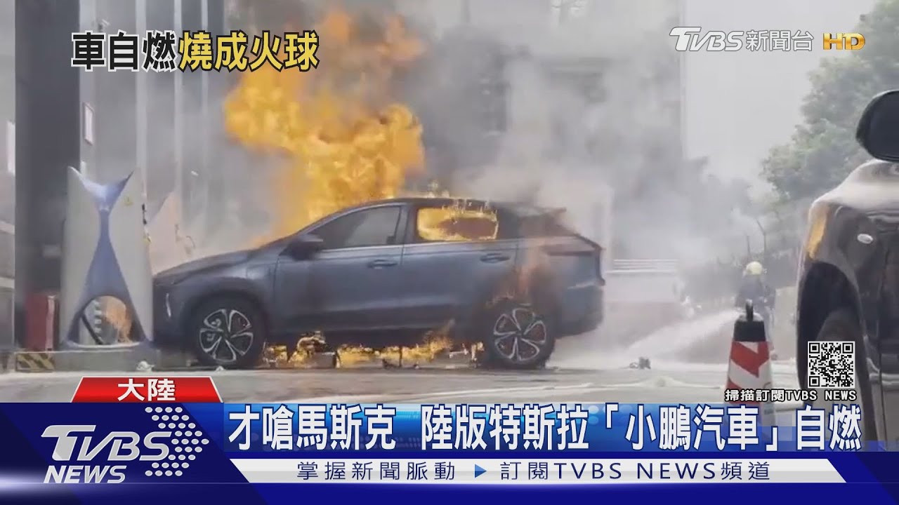 大陸國產電動車「小鵬汽車」才嗆要痛打特斯拉 就爆自燃事故